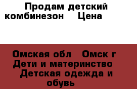 Продам детский комбинезон  › Цена ­ 1 200 - Омская обл., Омск г. Дети и материнство » Детская одежда и обувь   